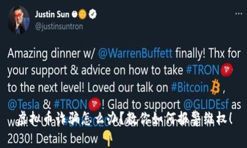 虚拟币诈骗怎么办？教你如何报警维权！