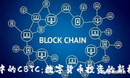   
TPWallet中的CBTC：数字货币投资的新机遇与挑战