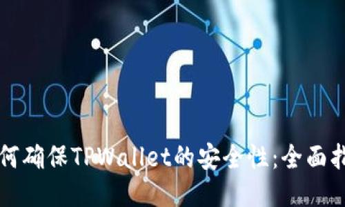如何确保TPWallet的安全性：全面指南