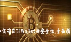 如何确保TPWallet的安全性：