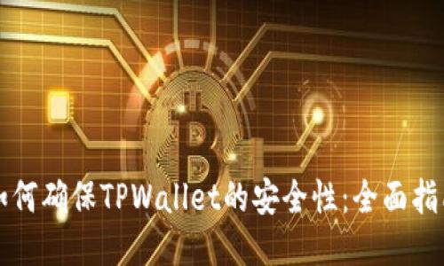 如何确保TPWallet的安全性：全面指南