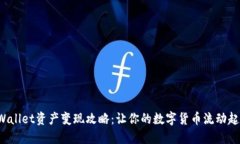 TPWallet资产变现攻略：让你