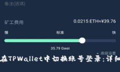 如何在TPWallet中切换账号登