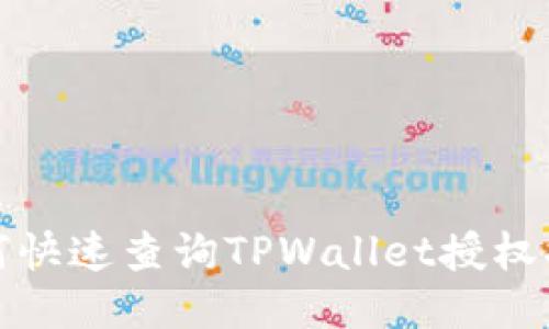 如何快速查询TPWallet授权状态