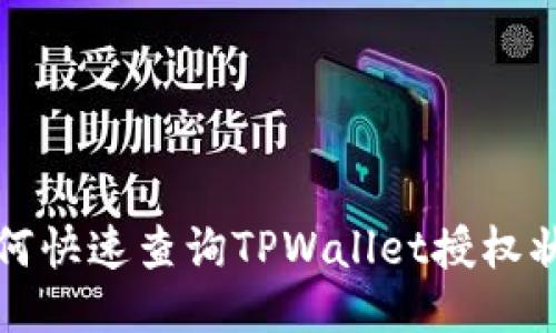 如何快速查询TPWallet授权状态