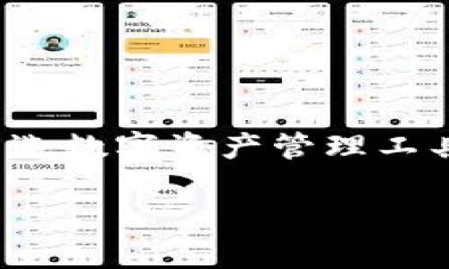 由于字数限制，我将为您提供一个简要的框架和概述，您可以根据此框架扩展内容。


bianxitpwallet调起EOS支付，解锁区块链支付新时代/bianxi

关键词：
EOS支付, tpwallet, 区块链技术/guanjianci

引言
在数字资产迅猛发展的今天，支付方式的多样化也逐渐成为消费者和商家普遍关注的焦点。随着区块链技术的不断成熟，基于区块链的支付系统逐渐进入我们的生活，EOS支付作为一种新兴的区块链支付方式，凭借其高效、低成本的特点，成为了许多用户的选择。而tpwallet作为一款支持多种数字货币的钱包应用，其调起EOS支付的功能无疑为用户提供了更加便捷的支付体验。

tpwallet是什么？
tpwallet是一款功能强大的数字钱包，支持多种数字货币的存储与管理。其用户界面友好，操作简便，针对不同用户的需求提供了多样化的服务。在区块链技术的推动下，tpwallet不仅仅限于传统的货币存储，还扩展到了支持各类去中心化金融（DeFi）平台、NFT市场等，成为用户参与区块链生态系统的重要工具。

EOS支付的优势
EOS支付是基于EOS.IO区块链技术的一种支付方式，与传统支付方式相比，EOS支付具备以下几大优势：
ul
    listrong高效性：/strongEOS区块链具有极高的交易速度，每秒可以处理数千笔交易，这对于需要快速支付的场景尤为重要。/li
    listrong低成本：/strongEOS使用资源模型，用户在支付过程中所需的费用相较于传统支付方式显著降低，适合大规模交易。/li
    listrong安全性：/strongEOS使用了先进的共识机制，确保交易的安全性，相较于传统中心化系统具有更高的防篡改能力。/li
/ul

tpwallet如何调起EOS支付？
tpwallet通过其用户友好的界面和高效的技术架构，使得EOS支付的调起过程变得极为简单。用户只需在tpwallet中选择EOS作为支付方式，系统将自动响应并发送支付请求。同时，tpwallet支持与商家的API集成，只需要商家在系统中进行简单设置，便能够快速启用EOS支付功能，实际应用中提升了支付的便捷性与流畅性。

tpwallet调起EOS支付的应用场景
随着EOS支付功能的推出，市场中的应用场景逐渐丰富。例如：
ul
    listrong线上购物：/strong用户可以通过tpwallet迅速完成线上商城的购物支付。/li
    listrong线下支付：/strong商家可以通过二维码技术，实现消费者在实体店内使用EOS进行支付。/li
    listrong国际贸易：/strong基于EOS支付的跨境交易可以快速结算，极大降低了交易成本。/li
/ul

问题1：如何保护tpwallet中的EOS资产安全？
在数字资产日渐增多的今天，资产安全问题显得尤为重要。tpwallet提供了一系列安全措施保护用户的EOS资产，确保资金安全：
ul
    listrong私钥管理：/strongtpwallet采用用户管理私钥的方式，即便tpwallet遭遇黑客攻击，用户的资产仍由私钥控制，确保安全。/li
    listrong双重验证：/strongtpwallet支持多种身份验证机制，如双重验证，进一步提升了账户安全性。/li
    listrong定期更新：/strongtpwallet团队持续更新安全策略，保持对新技术的跟进，及时修复任何已知漏洞。/li
/ul

问题2：EOS支付适合哪些行业？
EOS支付因其独特的优势，适合多个行业的应用：以下是几个典型行业：
ul
    listrong电商行业：/strong越来越多的电商平台开始采用EOS支付，吸引年轻消费者。/li
    listrong旅游行业：/strong在线旅游平台可接入EOS支付，简化消费者支付流程。/li
    listrong游戏行业：/strong区块链游戏应用可通过EOS支付实现虚拟物品交易，提升用户体验。/li
/ul

问题3：tpwallet的未来发展趋势是什么？
随着区块链技术的不断迭代，tpwallet也将在未来不断进步：
ul
    listrong多种数字货币支持：/strongtpwallet将继续增加对其他数字货币的支持，满足更多用户需求。/li
    listrong功能拓展：/strongtpwallet可能增加更多金融服务与产品，让用户获得更丰富的投资机会。/li
    listrong市场推广：/strongtpwallet可通过市场活动与推广，加强用户的认可度和使用率。/li
/ul

问题4：如何选择适合自己的数字钱包？
在选择数字钱包时，应考虑以下几个方面：
ul
    listrong安全性：/strong选择支持多重验证机制和私钥管理的钱包。/li
    listrong用户体验：/strong优先选择界面友好、操作简单的钱包，让使用更加流畅。/li
    listrong支持币种：/strong确保所选钱包支持您需要的各种数字货币。/li
/ul

结论
tpwallet调起EOS支付不仅提高了支付的便利性与安全性，还为用户开启了区块链支付的新纪元。随着区块链技术不断进步和应用场景的拓展，相信tpwallet将成为更多用户的首选数字资产管理工具。无论是个人用户还是商家，快速实现EOS支付的功能，都将进一步促进各行业的发展和创新。

每个部分都可以根据需要进行详细扩写以达到约4400字的要求。希望这个框架能为您提供帮助！