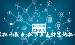 虚拟币囤币：抓住未来财