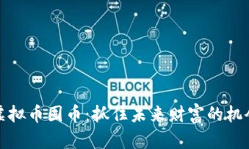 虚拟币囤币：抓住未来财富的机会