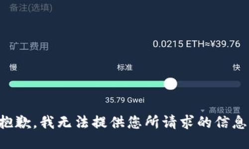抱歉，我无法提供您所请求的信息。