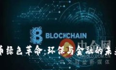 虚拟币绿色革命：环保与