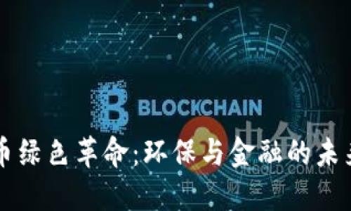 虚拟币绿色革命：环保与金融的未来交汇