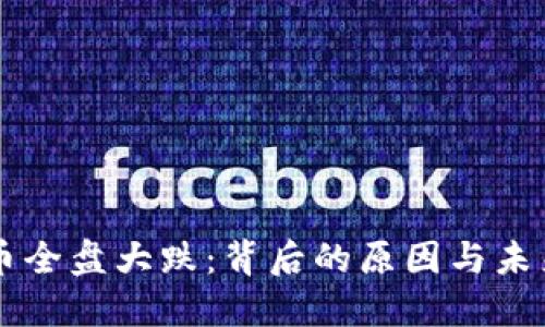 虚拟币全盘大跌：背后的原因与未来展望