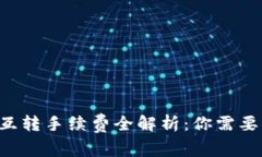  TPWallet互转手续费全解析