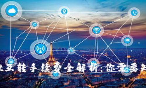  TPWallet互转手续费全解析：你需要知道的一切