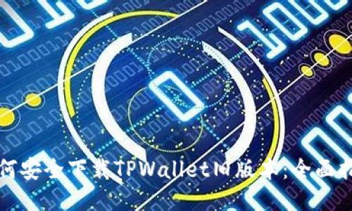 如何安全下载TPWallet旧版本：全面指南