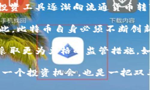 比特币（Bitcoin）是一种虚拟货币，常被称为加密货币，因其使用加密技术确保交易安全，并且其生成和管理不依赖于中央银行或政府。以下是对比特币作为虚拟币的解析，以及相关的问题探讨。

### 什么是比特币？

比特币是一种去中心化的数字货币，由中本聪（Satoshi Nakamoto）在2008年发明，并在2009年成为现实。其基本特征包括：

- **去中心化**：比特币不是由单一控制，所有的交易记录都存储在一个公开的账本上，称为区块链。
- **匿名性**：尽管比特币交易是公开的，但用户身份相对匿名，只有用户的比特币地址是公开的。
- **有限性**：比特币的总供应量被设定为2100万枚，这种有限性使得比特币在一定程度上具有了类似于黄金的稀缺性。

### 比特币的交易与使用

比特币可以用于以下几种方式：

1. **投资和投机**：由于比特币价格高度波动，许多人选择购买比特币作为投资工具，以期在未来获利。
2. **线上支付**：一些在线商家和服务提供商接受比特币作为支付方式。用户可以通过比特币进行购物、支付服务费用等。
3. **转账和汇款**：比特币可以用于跨国转账，且手续费相对较低，因此在国际汇款中也逐渐受到青睐。
4. **去中心化金融（DeFi）**：比特币作为一种基础资产，在去中心化金融平台上被用于借贷、流动性提供等多种用途。

### 比特币的工作原理

比特币的核心技术是区块链，这是一种分布式账本技术。区块链由一个个“区块”串联而成，每个区块包含若干交易记录。在交易发生时，网络中的节点会通过计算复杂的数学难题来验证交易的合法性，经过验证的交易会被打包成一个区块，添加到区块链上。

- **挖矿**：比特币的产生过程被称为“挖矿”，矿工通过解决数学难题随机生成新的比特币，并获得交易手续费作为奖励。
- **节点**：比特币网络由无数节点组成，每个节点都持有完整的区块链副本，保证了数据的安全性和一致性。

### 比特币面临的挑战

尽管比特币受到了广泛关注和使用，但它仍然面临着多种挑战：

- **价格波动**：比特币价格波动剧烈，这给投资者带来了极大的风险。市场情绪、政策变化及技术更新等都可能引发价格大幅波动。
- **安全性问题**：尽管比特币本身具备高度的安全性，但比特币交易所和用户钱包并非无懈可击，黑客攻击和诈骗事件屡见不鲜。
- **法规与监管**：各国对比特币的法律地位和监管政策不尽相同，某些国家对比特币的禁止或限制可能对其发展产生影响。

---

### 相关问题探讨

在深入理解比特币之后，下面提出四个相关问题，围绕每个问题详细讨论。

#### 1. 比特币的合法性如何？

比特币的合法性是一个复杂而多变的话题。在全球范围内，不同国家和地区对待比特币的态度各不相同。一些国家视比特币为合法的货币或商品，并允许其交易和使用，而其他国家则实施禁令或限制。

以美国为例，比特币被视为商品，受到商品期货交易委员会（CFTC）的监管。在美国，投资者可以合法地购买和出售比特币，企业也可以接受比特币作为支付方式。然而，在中国，比特币的交易和ICO（首次代币发行）被禁止，造成了一定的市场波动。

此外，监管机构对比特币的态度也在不断变化，随着比特币的普及性增加，许多国家开始制定相应的法律法规，以保护投资者并打击非法活动。例如，欧洲一些国家和地区正在考虑实施反洗钱（AML）和了解你的客户（KYC）政策，以增强比特币交易的透明性。

法律的不确定性让许多人在投资比特币时感到犹豫，这也导致比特币市场的价格波动加剧。未来，随着各国对于数字资产监管的逐步明朗化，比特币的合法性可能会得到进一步确认。

#### 2. 比特币的安全性如何保障？

比特币的安全性主要依赖于其底层的区块链技术。区块链以去中心化的方式存储交易信息，任何单个实体都无法控制整个网络，从而减少了篡改交易记录的风险。

从用户的角度来看，比特币的安全性也取决于用户对自己私钥的保护。每个比特币地址都有一个对应的私钥，用于证明对该地址中比特币的所有权。如果用户的私钥被盗，则可能导致比特币被转走而无法追回。因此，用户应该采取相应的安全措施，如使用硬件钱包、启用双重认证等。许多交易所也提供了冷钱包储存功能，以降低黑客攻击的风险。

尽管比特币网络本身被认为是安全的，但交易所和第三方平台却仍然可能遭受黑客攻击。在过去的几年中，多个知名交易所曾遭受重大的安全漏洞，造成用户资产损失。因此，选择一个安全性高且口碑良好的交易所是非常重要的。

未来，比特币的安全性有望通过技术进步而进一步提升。例如，网络可以通过升级协议和引入新的安全机制来增强其安全性。同时，用户教育也至关重要，用户应该了解如何安全存储和交易比特币，以避免不必要的损失。

#### 3. 比特币对经济的影响是什么？

比特币作为一种新兴的货币形式，对经济产生了多种影响。一方面，它为传统金融体系提供了替代选择，尤其是在那些缺乏银行服务的地区，比特币提供了一种方便的交易方式，提高了资金的流动性。

另一方面，比特币的去中心化特性使得跨国转账更为便捷，尤其在国际商业中，相较于传统的汇款方式，比特币汇款时间更短且费用更低。这也促进了国际贸易的活跃。

然而，比特币也可能带来一定的金融风险。由于其价格波动剧烈，许多投资者可能因为追逐短期利润而参与投机行为，这可能导致市场的不稳定。同时，匿名性让一些非法交易行为得以隐蔽，例如洗钱和贩毒等，给金融监管带来了新的挑战。

随着比特币的普及，许多国家开始对其进行监管，部分地区甚至尝试与比特币等数字货币建立良性互动，以推进金融创新和减少金融犯罪。然而，如何平衡风险与创新，仍然是经济政策制定者面临的重要课题。

#### 4. 比特币的未来发展方向是什么？

比特币的未来发展方向充满了不确定性，但也潜藏着诸多机遇。首先，随着区块链技术的持续成熟，比特币可能会迎来技术更新升级，例如提升交易速度、降低手续费及增强隐私保护等。为了解决交易效率低的问题，比特币社区也在不断进行技术修改，Lightning Network等二层解决方案正在逐步落实。

其次，比特币的应用场景也在不断扩展。随着越来越多的商家和服务提供商采用比特币作为支付手段，普通消费者的接受度也在提高。这将推动比特币从一种投资工具逐渐向流通货币转变，使得比特币的日常使用变得更加普遍。

然而，比特币也面临着来自其他加密货币的竞争，例如以太坊、斯普特币等新兴数字货币，在技术、应用和社区支持等方面，正在不断挑战比特币的市场地位。因此，比特币自身必须不断创新和改进，以保持其市场霸主地位。

最后，各国对于比特币的监管政策将对其未来发展产生重大影响。随着立法的逐步深入，一些国家或将选择支持和推动比特币的合法化，而另一些国家则可能采取更为严格的监管措施。如何应对监管变化，将是比特币未来发展的关键因素之一。

总体而言，比特币作为一种虚拟货币具备了去中心化、匿名性和有限性等多重特点，正随着技术进步和市场需求而不断演变。在复杂多变的经济环境下，它既是一个投资机会，也是一把双刃剑，需理性看待和选择。