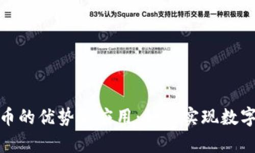 : tpwallet收录代币的优势与应用：如何实现数字资产的价值最大化