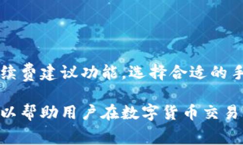 关于TPWallet取消交易的手续费问题

在数字货币和区块链技术发展的背景下，越来越多的用户开始使用各种加密货币钱包进行交易。TPWallet作为一款支持多种加密货币的数字钱包，受到越来越多用户的青睐。不过，在进行交易时，用户往往会对手续费、交易取消等问题产生疑问。本文将详细探讨TPWallet取消交易是否会扣除手续费，并提供相关的背景信息及用户在使用过程中的建议。

一、TPWallet概述

TPWallet是一款多功能的数字资产钱包，不仅支持多种加密货币的存储和交易，还具备简单易用的用户界面和安全性高的后台系统。它允许用户在钱包之间进行快速转账，同时也支持区块链智能合约的执行，适用于希望参与加密货币投资、交易和应用的用户。由于其灵活性和易用性，TPWallet在加密货币社区中逐渐建立了良好的声誉。

二、交易手续费的产生机制

在TPWallet中，用户在进行交易时需要支付手续费。手续费的产生与多种因素有关，包括网络拥堵程度、交易的复杂度以及所使用的区块链技术。例如，比特币交易在网络高峰期的手续费可能会大幅上升，而在网络空闲时则可能会降低。

手续费是区块链网络中不可避免的部分，矿工通过手续费获得报酬，以维护网络的安全运行。用户在发起交易时，会根据当前网络状态及自身需求选择手续费的高低。高手续费通常意味着交易能更快被确认，而低手续费则可能导致交易确认时间延长。

三、取消交易是否扣除手续费

对于用户来说，取消交易是一个重要的功能。尤其是在交易确认前，如果用户发现交易信息有误，或是临时改变了主意，能够取消交易将是非常必要的。

在TPWallet中，如果用户在交易尚未确认的状态下选择取消交易，通常不会扣除任何手续费。这是由于交易尚未被矿工打包到区块链中，因此相关的手续费还未支付。但是，如果交易已经被确认并记录在区块链上，用户将无法取消交易，同时所支付的手续费也不会被退还。

四、取消交易后常见问题解答

在TPWallet取消交易后，用户可能会面临一些问题，以下是几个相关问题的详细解答：

1. 取消交易会影响账户余额吗？

当用户在TPWallet中取消交易时，如果交易尚未确认，那么用户的账户余额不会受到任何影响。此时，用户可以在钱包中看到原有的资产金额。如果交易已经被确认，那么用户将会按照原有交易记录减少资产。

2. 如何判断一笔交易是否已经确认？

用户可以通过TPWallet或区块链浏览器来检查交易的状态。如果账户余额未减，而交易状态标识为“待确认”或“待处理”，这表明交易尚未被矿工确认，用户可以选择取消交易。如果状态显示“已确认”，则说明该交易已经完成，用户无法再取消。

3. 取消交易后需要重新发起交易吗？

如果用户在TPWallet中成功取消交易，且原交易在确认之前未支付手续费，这时用户可以自由修改交易信息，如金额、接收地址等，然后重新发起交易。这种灵活性大大方便了用户的操作，尤其在碰到网络高峰或个别交易需求更改时。

4. 如何避免高手续费的产生？

为了避免在TPWallet中支付过高的手续费，用户应根据当前网络的实际情况合理设置手续费。建议用户在网络拥堵较少时进行交易，或者利用TPWallet提供的手续费建议功能，选择合适的手续费。同时，用户也可以在非高峰时段进行交易，进一步降低手续费支付的风险。

总结来说，TPWallet为用户提供了灵活的交易取消功能，用户在交易尚未确认时取消交易，不会产生任何手续费，从而保障用户的资金安全。理解这些基本概念，可以帮助用户在数字货币交易中获得更好的体验。