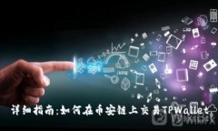 详细指南：如何在币安链