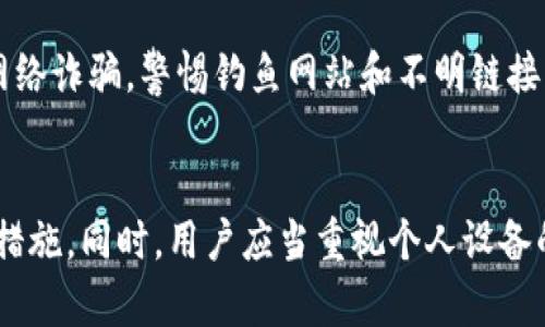 TPWallet交易的安全性分析与实践指南
keywordsTPWallet, 交易安全, 数字钱包/keywords

引言
数字货币的兴起带来了许多新技术和新产业，其中，数字钱包的安全性成为了用户最为关心的问题之一。TPWallet作为一个新兴的数字钱包，承诺为用户提供安全、便捷的交易体验。本文将对TPWallet的交易安全性进行深入分析，并提供一些实践指南，帮助用户更好地理解和保障交易安全。

TPWallet的基本概念
TPWallet是一个多链的数字钱包，支持多种主流数字货币，用户可以通过该平台轻松进行资产管理与交易。TPWallet的设计理念是以用户为中心，注重交易过程中的安全性和便利性，为用户提供了一系列安全保障措施。

TPWallet的安全机制
TPWallet采取了一些先进的安全技术和策略，以保证用户资金和信息的安全。以下是一些关键的安全机制。

li双重身份验证/li
TPWallet支持双重身份验证（2FA），即在用户进行关键操作时，需要通过手机短信或电子邮件进行确认。这一机制大大增强了账户的安全性，有效防止未经授权的访问。

li加密技术/li
TPWallet采用了多层次的加密技术，对用户的私人密钥和敏感数据进行加密处理。这意味着即使黑客试图攻击，也难以获取用户的敏感信息。

li冷存储/li
为进一步保障用户资产安全，TPWallet将大部分数字货币资产存储在冷钱包中。冷钱包是不连接互联网的存储设备，因此在黑客攻击的情况下，资产的安全性得到了极大的提升。

交易安全措施
在实际交易过程中，TPWallet提供了一些安全措施，确保用户的每笔交易都是安全的。

li实时监控和报警/li
TPWallet会对交易进行实时监控，一旦发现异常交易，就会立即发送警报，这样用户可以第一时间采取措施保障资产的安全。

li交易记录审核/li
平台会定期对交易记录进行审核，以识别潜在的欺诈行为，并及时进行处理。这也为用户提供了一个相对安全的交易环境。

用户的安全责任
尽管TPWallet在安全性方面采取了多种措施，用户个人的安全责任依然不可忽视。以下是一些用户在使用TPWallet时应遵循的安全建议。

li保护私人密钥/li
用户的私人密钥是用于访问和管理数字资产的最重要信息。用户应当避免将私人密钥泄露给他人，并定期更换密钥以降低被盗风险。

li使用强密码/li
在创建TPWallet账户时，用户应使用复杂且独特的密码。有助于防止黑客进行暴力破解。

TPWallet安全性的总结
总的来说，TPWallet在交易安全方面采取了多种有效的措施，使得用户的资产和信息得到了充分的保障。当然，用户自己也有责任确保账户安全，遵循最佳实践，同时保持对安全威胁的警惕。

常见问题解答

问题一：如何判断TPWallet的安全性？
要判断TPWallet的安全性，首先需要关注其安全机制、用户评价及业内认可度。TPWallet的安全机制包括双重身份验证、加密技术和冷存储等，这些都能有效降低账户泄露和资产被盗的风险。此外，用户在使用TPWallet前，应仔细阅读关于安全性的用户评价，了解其他用户的使用体验和反馈。最后，关注TPWallet是否透明地发布安全审计和合规性报告，这些信息能够为用户的购买决策提供有力的支持。

问题二：TPWallet如何确保资产安全？
TPWallet确保资产安全的方式主要包括采用先进的加密技术、存储方式以及定期进行安全审计。用户的资产大部分会放在冷存储中，只有在线交易时，相关资产才会被转移到热钱包中以确保流动性，这样可以大幅度降低资产被盗的机会。此外，TPWallet还会定期更新系统，与时俱进加强安全策略，确保抵御新兴的网络威胁。

问题三：使用TPWallet时需要注意哪些安全问题？
使用TPWallet时，用户应特别留意以下几点：首先，始终使用强而复杂的密码，并启用双重身份验证。其次，定期备份自己的秘钥和密钥，确保在遗失时能够恢复账户。用户还应防范各种网络诈骗，警惕钓鱼网站和不明链接，避免泄露个人信息或资金。此外，建议尽量避免在公共网络环境中进行交易，以防数据被窃取。

问题四：如果怀疑TPWallet账户被盗，应该怎么办？
如果用户怀疑自己的TPWallet账户被盗，第一时间应立即修改账户密码，并撤销任何没有授权的交易。此外，可以联系TPWallet的客户服务，报告账户异常情况，询问是否能够采取其他措施。同时，用户应当重视个人设备的安全，全面检查是否存在恶意软件，确保自己的设备不再被攻击。最后，考虑采取专业的数据恢复服务，以救回可能失去的资产。