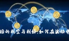 虚拟币市场的利空与利好