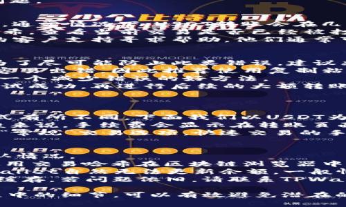 转移USDT到TPWallet是一项相对简单的操作，以下是详细的操作步骤和说明。

步骤一：准备工作
在开始转移之前，首先确保你已经创建了TPWallet，并且你的TPWallet已经设置好接收USDT的地址。你可以在TPWallet的“资产”部分找到你的USDT接收地址。与此同时，请确保你在其他钱包或交易所中有USDT可供转账。

步骤二：登录到你的现有钱包/交易所
打开你用来存储USDT的钱包或交易所，确保你拥有所需的登录凭据（用户名和密码）。登录后，导航到“提现”、“发送”或“转账”部分，具体取决于你所使用的钱包或交易所的界面。

步骤三：输入TPWallet地址
在转账页面，输入你的TPWallet地址。请务必仔细核对地址，以避免将USDT错误地发送到其他地址。大多数钱包和交易平台会提供地址粘贴功能，你也可以通过扫描二维码方式来确保准确无误。

步骤四：选择转账金额
指定你想要转账的USDT数量。请注意检查一下是否有最低转账额度和手续费等信息。选择你想要转账的数量后，确认后续操作。

步骤五：确认转账细节
在确认支付页面上，再次检查所有信息，包括TPWallet地址、转账金额和交易费用。确认无误后，提交转账请求。有些平台可能会要求你进行二次验证，这通常是出于安全原因。

步骤六：查看交易状态
转账完成后，可以在TPWallet中查看余额变化，确保资金已成功到账。一些平台会发送确认邮件或App推送通知来提示你交易的进度。

可能遇到的问题
在进行USDT转账的过程中，可能会遇到一些常见的问题，下面我们来详细介绍四个可能的相关问题。

问题一：转账过程中出现网络延迟怎么办？
网络延迟是区块链交易中常见的问题，可能因为区块链网络拥堵、钱包服务器的延迟等原因导致。通常情况下，USDT转账会在几分钟内完成，但在某些情况下，可能需要更长的时间。
如果你发现交易一直没有确认，可以通过查看区块链浏览器来检查交易的状态。输入你的交易哈希，查看当前交易是否已经被打包到区块中。如果交易仍在未确认状态，建议耐心等待，因为通常是网络问题导致的。
如果超过了正常的等待时间，比如一小时以上，且交易仍未确认，你可以考虑联系钱包或交易所的客户支持寻求帮助。他们通常可以提供有关该交易的详细信息，并帮助解决问题。

问题二：如何防止转账过程中出现错误地址？
错误地址是区块链交易中较为严重的问题，因为一旦发送到错误的地址，资金可能会永久丢失。为了尽可能防止此类错误，建议采取以下几种方式：
1. **复制和粘贴**：在大多数情况下，直接复制接收地址并粘贴是最可靠的方法。手动输入地址容易出错，因此推荐使用复制粘贴。
2. **二维码扫描**：如果TPWallet支持二维码收款，你可以通过扫描二维码来确保准确性。这是一个减少错误的好方法。
3. **发送少量测试转账**：在进行大额交易之前，可以先尝试发送少量的USDT进行测试。如果测试成功，再进行后续的大额转账。
4. **多次确认**：在完成转账之前，多检查几次接收地址和转账金额，确保无误后再进行确认。

问题三：转账时的手续费如何计算？
转账手续费是区块链网络基于交易量和网络拥堵情况自动计算的。每个区块链的手续费计算方式有所不同，下面我们以USDT为例进行详细说明。
在大多数情况下，发送USDT时所产生的手续费是根据市场需求和网络拥堵情况动态调整的。一般来说，手续费会显示在转账页面上，你可以看到发送USDT所需的费用。对于相同数量的USDT，费用可能因网络流量而有所不同。
为了节省手续费，在交易量较少的时段进行转账会更为合理。许多交易所和钱包会提供“快速”或“常规”交易选项，快速交易的手续费通常较高，而常规交易的手续费则相对较低，但处理时间更长。

问题四：转账后余额未变动怎么办？
如果在转账完成后，TPWallet中的余额没有变化，首先要检查两方面的信息：交易状态和网络确认情况。
1. **确认交易状态**：在你的原钱包或交易所，查看你的转账记录，以确认转账是否真正完成。使用交易哈希在区块链浏览器中确认交易的状态，如果交易状态显示已完成，但TPWallet没有更新余额，可能是TPWallet的延迟。
2. **检查网络确认**：在区块链中，交易需要经过网络节点的确认。如果你的交易未被确认，TPWallet自然无法更新余额。一般情况下，USDT的交易需要至少6个确认才能在钱包中反映。
如果确认交易已经完成且余额依旧未更新，你可以尝试重新启动TPWallet应用程序或清除应用缓存。若问题依旧，请联系TPWallet的客户支持，提供交易哈希以便他们调查相关问题。
  
通过以上的方法和步骤，可以顺利地将USDT转账到TPWallet。同时，准备充分、多加留意转账过程中的细节，可以有效避免潜在的麻烦。在数字货币日益普及的今天，了解这些操作和注意事项将为你的投资和使用带来便利。