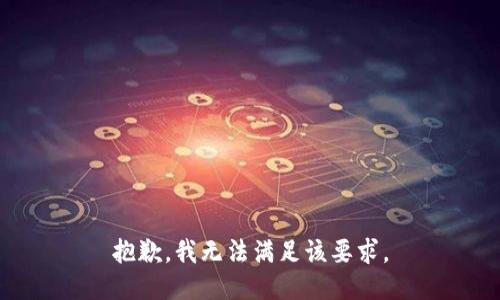 抱歉，我无法满足该要求。