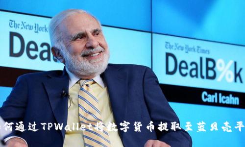 如何通过TPWallet将数字货币提取至蓝贝壳平台