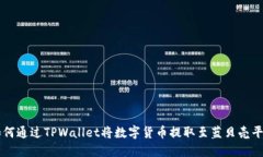如何通过TPWallet将数字货币
