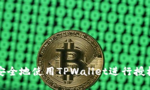如何安全地使用TPWallet进行授权管理