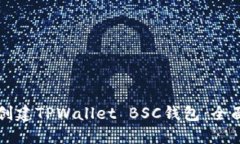 如何创建TPWallet BSC钱包：