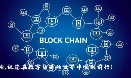 如何在TPWallet中添加Terra（LUNA）: 新手指南

TPWallet, Terra, LUNA/guanjianci

TPWallet是一个功能强大的多链钱包，支持多种加密货币的存储和管理。随着Terra生态系统的快速发展，越来越多的用户希望能够在TPWallet中添加并管理Terra（LUNA）。本指南将详细介绍如何在TPWallet中添加Terra，确保您能够顺利进行操作，在此过程中也会解答一些常见问题，以及提供关于Terra及TPWallet的相关信息。

一、了解Terra（LUNA）
Terra是一个去中心化的金融协议，旨在为数字经济提供稳定的币种。它的核心是稳定币，能够有效对抗价格波动。LUNA是Terra生态系统中的原生代币，主要用于治理、抵押以及作为稳定币的价值支持。在TPWallet中添加Terra，可以帮助用户更好地管理其数字资产，方便跨链交易和使用Terra生态系统中的各种DeFi应用。

二、TPWallet简介
TPWallet是一款多功能数字资产钱包，支持各种链上的加密货币。它的用户界面友好，适合新手和有经验的用户。TPWallet不仅支持资产的存储和管理，还提供了关联的DeFi服务，让用户在同一平台上实现资产的增值和交换。如果您是在找一个可以安全储存和便捷管理的加密货币钱包，TPWallet是一个不错的选择。

三、在TPWallet中添加Terra的步骤
为了在TPWallet中添加Terra（LUNA），您可以按照以下详细步骤进行操作：

strong1. 下载并安装TPWallet：/strongbr
首先，您需要确保已经下载并安装了TPWallet。您可以在官方网站或应用商店中找到TPWallet的下载链接。安装完成后，打开应用程序。

strong2. 创建或导入钱包：/strongbr
如果您是新用户，可以选择“创建新钱包”选项，根据指示设置安全密码，并记录下助记词。如果您已有钱包，可以选择“导入钱包”，输入助记词以恢复您之前的钱包。

strong3. 访问“资产”页面：/strongbr
登录后，您会看到TPWallet的主界面，点击下方的“资产”选项以进入资产管理页面。

strong4. 添加Terra（LUNA）：/strongbr
在资产页面，找到“添加资产”按钮，点击后会出现一个搜索框。在搜索框中输入“Terra”或“LUNA”，系统会自动找到相关资产。选择Terra（LUNA），然后点击“添加”按钮。

strong5. 确认添加：/strongbr
系统可能会要求您确认是否添加该资产，确认后，Terra（LUNA）就会出现在您的资产列表中。

strong6. 存储资产：/strongbr
现在您可以通过TPWallet存储、发送或接收Terra（LUNA）。确保安全保存您的私钥和助记词。

四、使用TPWallet管理Terra的优势
使用TPWallet管理Terra（LUNA）有诸多优势，包括：
ul
li多链支持，便于管理不同资产。/li
li安全性高，私钥和助记词的加密保存。/li
li简单易用的界面，适合所有用户。/li
li内置DeFi功能，可以直接使用LUNA参与DeFi项目。/li
/ul

五、常见问题解答

问题一：TPWallet安全吗？
TPWallet的安全性主要体现在以下几个方面：首先，用户的私钥保存在本地设备中，并不会上传到任何服务器，这大大降低了被黑客攻击的风险。其次，TPWallet支持助记词的安全备份功能，用户在创建钱包时会生成一组助记词，确保即使设备丢失也能恢复钱包。此外，TPWallet定期更新其安全协议，确保钱包能够抵御最新的安全威胁。总之，只要用户保持良好的安全习惯，TPWallet是一个安全可靠的选择。

问题二：如何在TPWallet中交换Terra与其他币种？
在TPWallet中，您可以通过其内置的去中心化交易所（DEX）进行币种交换。以下是相关步骤：br
1. 在资产页面中选择您要交换的币种，例如LUNA。br
2. 点击“兑换”或者“交易”选项，选择您希望交换的另一种币种。br
3. 输入您希望交易的数量，系统会显示您将获得的另一种币种数量。br
4. 确认后提交交易，稍等片刻，系统将处理该交易并更新您的资产。在此过程中，务必留意网络费用以及滑点设置，确保交易顺利。

问题三：TPWallet中是否支持LUNA Staking？
是的，TPWallet支持LUNA的Staking功能。用户可以将手中的LUNA代币进行质押以获得收益。具体步骤为：br
1. 在TPWallet中找到您的LUNA资产，点击进入。br
2. 选择“Staking”选项，系统将展示可供选择的验证人列表。br
3. 选择一个您信任的验证人，输入要质押的LUNA数量。br
4. 确认质押信息，提交申请后，您将开始获得LUNA的Staking奖励。需要注意的是，质押的LUNA在锁定期内不能转出，请合理安排您的投资。

问题四：如何保障在TPWallet中的资产安全？
保障在TPWallet中的资产安全是每位用户的责任，您可以采取以下措施：br
1. **使用强密码**：设定一个复杂的密码来保护您的钱包，一定不要使用与其他平台相同的密码。br
2. **安全备份助记词**：在创建钱包时，一定要安全保存助记词，建议将其书写下来并放在安全的地方，不要存储在电子设备中。br
3. **定期更新软件**：每当TPWallet有更新版时，请及时更新，以防止利用已知漏洞的攻击。br
4. **启用双重验证**：如果TPWallet提供双重验证功能，请务必开启，以增加账户的安全性。br
5. **避免公共网络**：在公共WiFi环境下进行交易是非常危险的，尽可能使用安全的私人网络进行操作。

通过以上解答，希望能够帮助您更好地使用TPWallet以及管理Terra（LUNA）。无论您是新手还是资深用户，掌握这些技巧将让您的交易体验更加顺畅。若有其他疑问，欢迎进一步咨询，祝您在数字货币的世界中顺利前行！