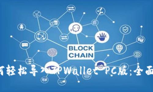  如何轻松导入TPWallet PC版：全面指南