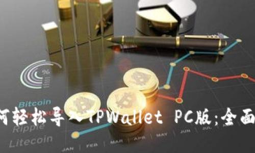  如何轻松导入TPWallet PC版：全面指南