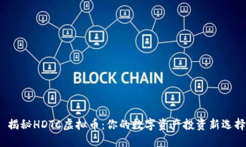  揭秘HDTC虚拟币：你的数字资产投资新选择