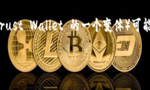 在App Store中，某些应用程序可能因为多种原因而无法下载。其中，TPWallet（Trust Wallet 的一个变体）可能会出现类似的问题。以下是可能导致苹果设备上无法下载TPWallet的几个原因。

### 为什么苹果设备无法下载TPWallet？