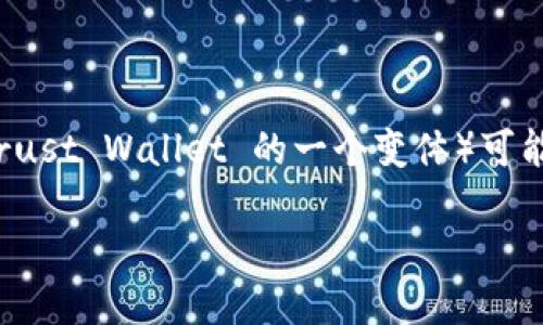 在App Store中，某些应用程序可能因为多种原因而无法下载。其中，TPWallet（Trust Wallet 的一个变体）可能会出现类似的问题。以下是可能导致苹果设备上无法下载TPWallet的几个原因。

### 为什么苹果设备无法下载TPWallet？