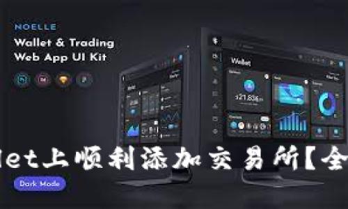 如何在TPWallet上顺利添加交易所？全面指南与技巧