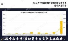 探索火币网：虚拟货币交