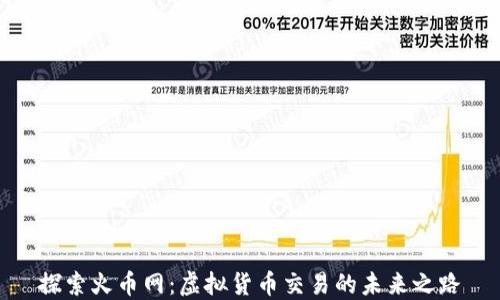 
探索火币网：虚拟货币交易的未来之路