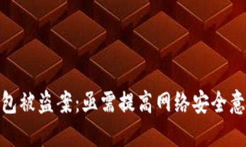 海外虚拟币钱包被盗案：亟需提高网络安全意识与防护措施