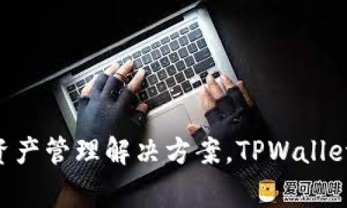 TPWallet是一家中国公司，专注于提供数字钱包和区块链相关服务。该公司通过其平台为用户提供安全、便捷的数字资产管理解决方案。TPWallet致力于推动区块链技术的发展，并增强用户对数字资产的理解与使用体验。如果你需要更详细的信息，欢迎继续提问！