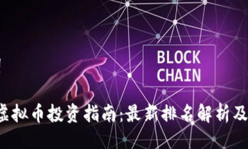 与关键词

2023年虚拟币投资指南：最新排名解析及前景展望