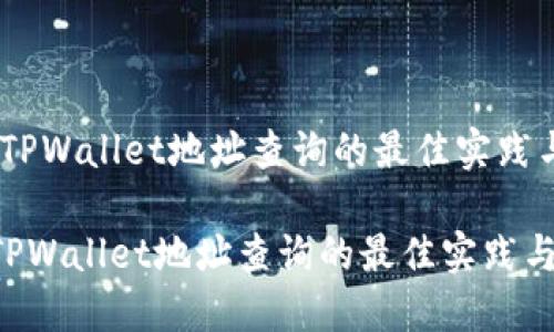 :探索TPWallet地址查询的最佳实践与技巧

探索TPWallet地址查询的最佳实践与技巧