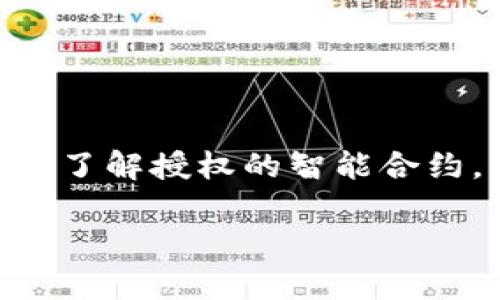 要查看TPWallet（或其他数字钱包）是否被别人授权，通常涉及了解授权的智能合约。以下是一些步骤以及注意事项，帮助您检查钱包的授权情况。

### 如何查看TPWallet被别人授权的状态？