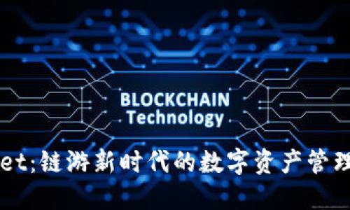 TPWallet：链游新时代的数字资产管理新助手