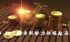 揭秘RV币：数字货币新势力