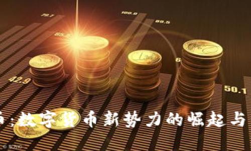 揭秘RV币：数字货币新势力的崛起与未来展望