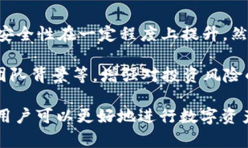 在现代金融和数字货币的世界中，数字钱包（或称为加密钱包）已经成为了存储和管理数字资产的重要工具之一。其中，TP钱包作为一种广受欢迎的加密钱包，因其特有的功能和良好的用户体验而受到用户的青睐。

TP是什么钱包

TP钱包，全名“TokenPocket”，是一款多链数字货币钱包，支持多种区块链资产的管理与交易。TP钱包之所以受欢迎，是由于其便捷的操作界面、多样的功能以及良好的安全性能。用户不仅可以通过TP钱包存储和管理各种数字货币，还能参与去中心化金融（DeFi）、非同质化代币（NFT）市场的交易。

TP钱包的主要特点与功能

TP钱包的设计宗旨是为了用户提供一个安全、便捷、高效的数字资产管理工具。根据用户的需求，TP钱包集成了多种功能。首先，它是一款多链钱包，支持以太坊、比特币、波场、EOS等众多主流区块链，同时可以管理多种不同类型的数字资产。这一功能使得用户能够通过一个钱包管理多个不同资产，降低了管理的复杂性。

其次，TP钱包还支持去中心化交易所（DEX）的交易功能，用户可以在钱包内直接进行数字资产的交易，而无需依赖第三方平台。这使得用户在进行交易时更加方便，同时也提高了资产的安全性。同时，TP钱包还提供了一些DeFi应用的接入，使得用户可以在钱包内进行借贷、农场挖矿等操作。

此外，TP钱包还支持NFT的创建与交易，用户可以通过TP钱包轻松地管理自己的数字收藏品，参与到NFT的生态系统中。此外，TP钱包拥有良好的用户体验，界面设计，适合各类用户使用，即便是对于新手用户也容易上手。

安全性与隐私保护

安全性是数字钱包最为关注的部分。TP钱包在安全性上采取了一系列的措施，以确保用户资产的安全。首先，TP钱包使用了非托管模式，用户的私钥由用户自己掌控，而不是存储在第三方服务器上。这大大降低了因中央集权带来的安全隐患，让用户能更好地管理自己资产。

其次，TP钱包提供了多重签名功能，用户可以根据自己的需求设置交易的多重签名，增加了资产转移的安全性。此外，TP钱包还采用了先进的加密技术，保障用户敏感信息的安全，对于用户的交易记录和资产情况都进行了严格的加密处理。

在隐私保护方面，TP钱包也经过精心设计。它不要求用户提供个人信息，用户可以以匿名的形式进行资产存储和转账。这一点在越来越重视隐私的用户中得到了广泛的欢迎。

如何使用TP钱包

使用TP钱包的流程相对简单，用户只需要按照以下步骤即可顺利生成钱包并管理数字资产：

1. **下载应用：** 首先，用户需要在应用商店中搜索“TP钱包”，并下载安装在手机或电脑上。

2. **创建新钱包或恢复钱包：** 当用户第一次打开应用时，可以选择创建新钱包或者恢复已有钱包。若选择创建新钱包，用户需要生成一个安全的助记词并妥善保存；若选择恢复钱包，则需输入相应的助记词。

3. **设置安全措施：** 为了保护钱包安全，用户需要设置密码或PIN码，并建议开启生物识别（如指纹或面部识别）功能，增加额外安全保障。

4. **添加资产：** 创建完成后，用户可以通过应用界面添加所需管理的数字资产，支持的币种和链都会在界面上列出。

5. **进行交易：** 用户可以在TP钱包内轻松进行资产转账、交易、参与DeFi项目等操作，操作界面友好、简单。

TP钱包的优缺点

虽然TP钱包具备众多优点，但任何工具都有其局限性，TP钱包也不例外。

首先，从优点来看，TP钱包是一款功能强大的多链钱包，支持多种主流数字货币，用户可以通过单一应用管理多个资产，极大地方便了用户管理。同时，去中心化交易所的集成使得用户无需进入其他平台就能完成交易，提升了使用效率和安全性。此外，TP钱包的界面友好，使得即便是初学者也能够顺利上手。

不过，TP钱包也存在一些不足之处。由于它支持多种币种和链，可能导致在某些情况下，用户在选择时会感到困惑。此外，由于市场的迅速变化和不同币种间的流动性差异，钱包内的某些资产可能会面临流动性不足的问题。最后，虽然TP钱包的安全性已得到多方验证，但用户仍需对自己私钥的储存与安全性保持警惕，任何安全漏洞都可能造成数字资产的损失。

常见问题解答

为了更深入地了解TP钱包以及用户可能遇到的问题，下面列出了一些常见问题，并一一解答。

问题1：TP钱包的安全性如何保障？

TP钱包的安全性主要依赖于其非托管模式，通过用户自己掌控私钥的方式降低安全隐患。用户生成的助记词是恢复钱包的关键，一定要妥善保存。同时，TP钱包采用多重签名和高级加密技术保障用户交易的安全性。所有敏感信息和交易记录均经过加密处理，防止数据泄露。此外，用户还应该开启安全措施，如密码保护和生物识别功能，避免其他人恶意访问钱包。

然而，用户在使用TP钱包时也要保持警惕，要定期更新软件，避免使用公共Wi-Fi环境进行交易，增强安全意识。此外，用户要注意假冒网站及诈骗行为，保持信息的私密性。

问题2：如何恢复丢失的TP钱包？

如果用户不慎丢失了TP钱包，恢复钱包的最关键就是找到最初生成的助记词。如果用户在创建钱包时妥善保存了助记词，便可通过此助记词在TP钱包中恢复钱包。步骤如下：

1. 重新下载并安装TP钱包应用。
2. 点击“恢复钱包”选项。
3. 输入之前保存的助记词，按照提示完成恢复流程。 

请注意，如果用户丢失助记词，将无法恢复钱包，并且所有存储在该钱包中的资产都会因无法访问而永久丢失。因此，建议用户在创建钱包时，尽量妥善保存助记词，并备份在安全地点，例如书面记录、加密存储等。

问题3：我能在TP钱包中存储哪些类型的资产？

TP钱包支持多种类型的数字货币与资产，包括但不限于比特币、以太坊、波场、EOS等多个主流币种。同时，TP钱包还支持ERC20和TRC20等在以太坊和波场网络上发行的各种代币。因此，用户可以通过TP钱包管理多种不同类型的数字资产，方便进行交易、转账、投资等操作。

此外，TP钱包还具备支持NFT资产的功能，用户可以在钱包中存储和管理自己的非同质化代币。对于参与去中心化金融（DeFi）的用户，TP钱包也提供了一系列相关资产管理和交易的便利。总之，TP钱包的多样性让其适用范围非常广泛，能够满足大多数用户的需求。

问题4：使用TP钱包进行DeFi操作是否安全？

TP钱包内置的DeFi功能使得用户能够直接在钱包内参与到去中心化金融生态中，例如流动性挖矿、借贷等操作。由于TP钱包是非托管的，用户掌控自己的私钥，资金的安全性在一定程度上提升。然而，在参与DeFi操作时，用户仍需保持警惕，确保自己所使用的DeFi项目是可靠的。

用户要确保了解所参与的项目特点，避免诈骗项目或流动性不足的池子，以免造成资产损失。同时，建议用户在参与DeFi活动前，做好相关研究，查看项目的审计报告、团队背景等，增强对投资风险的意识。总的来说，TP钱包为用户提供了一个安全性相对较高的DeFi操作环境，但用户自身的谨慎也不可或缺。

综上所述，TP钱包是一款集成多种功能的数字资产管理工具，凭借其便捷的用户体验和良好的安全保障，逐渐成为众多用户的首选。通过了解其特性及使用细节，个人用户可以更好地进行数字资产的存储和管理。