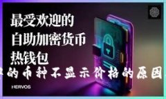 TPWallet中的币种不显示价格